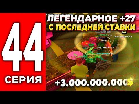 ПУТЬ ЛУДОМАНА АРИЗОНА РП #44 - СДЕЛАЛ +27 ПО 800К ФИШЕК