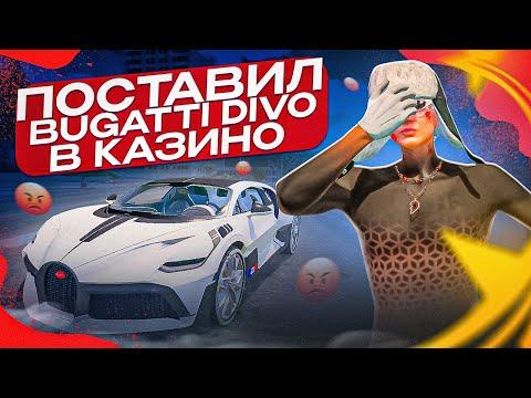 ПОСТАВИЛ BUGATTI DIVO В КАЗИНО НА GTA 5 RP/ЧАСТЬ №2