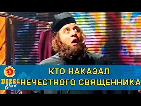 Исповедь вора нечестному священнослужителю | Дизель Шоу