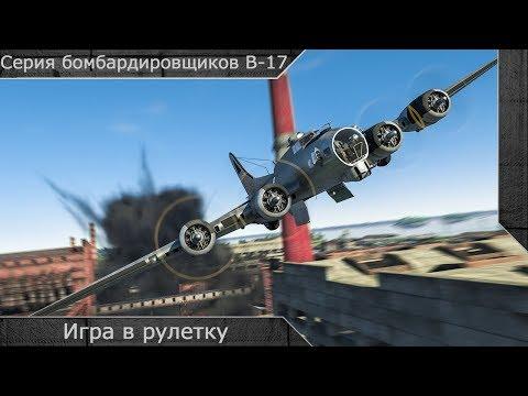 Серия бомбардировщиков B-17