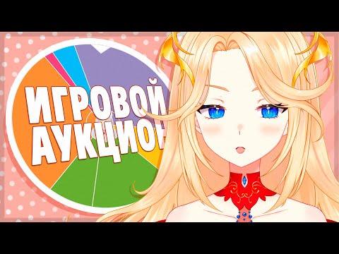 Аукцион игр с Ифрит [БОНЬК МОЛОТОЧКОМ] 