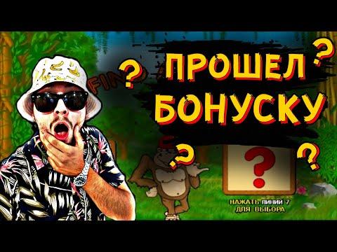 ПРОШЕЛ БОНУСКУ В КАЗИНО ВУЛКАН В СЛОТЕ CRAZY MONKEY