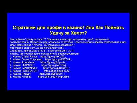 Стратегии для профи в казино! Или Как Поймать Удачу за Хвост?