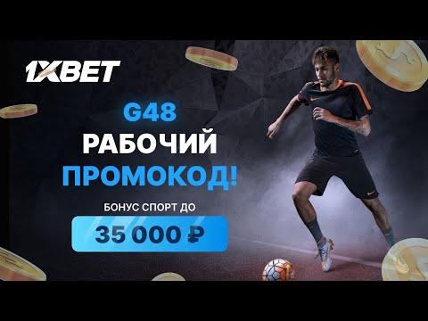 Промокод 1ХБЕТ . Самый большой бонус от 1xbet 32.000 . Получи свой актуальный промокод в 2023