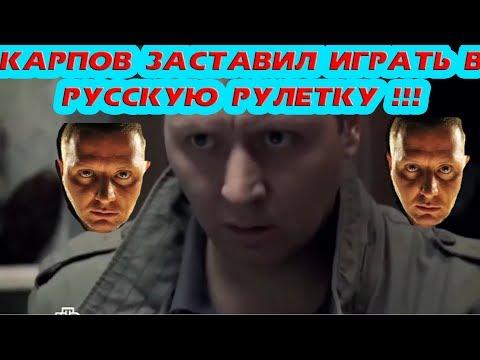 Карпов заставил играть в русскую рулетку (Сериал Пятницкий)