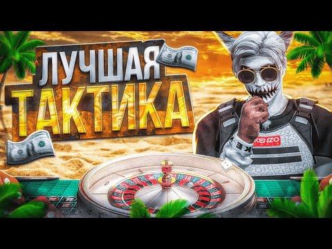 ЛУЧШАЯ ТАКТИКА ДЛЯ КАЗИНО В ГТА 5 РП | КАК ВЫИГРЫВАТЬ В КАЗИНО НА GTA 5 RP |  ПРОВЕРКА ТАКТИК