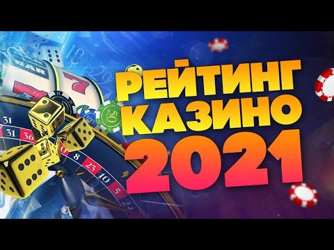 ТОП КАЗИНО 2021 - РЕЙТИНГ ЛУЧШИХ ОНЛАЙН КАЗИНО - МАРТ