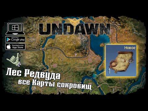 Undawn ★ Лес Редвуда ★ Исследование ★ Все Карты сокровищ