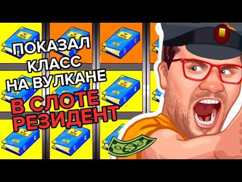 ОНЛАЙН КАЗИНО ВУЛКАН В ИНТЕРНЕТЕ ДЛЯ ИГРЫ В РОССИИ С ВЫИГРЫШАМИ НА РУБЛИ / ИГРОВЫЕ АВТОМАТЫ РЕЗИДЕНТ