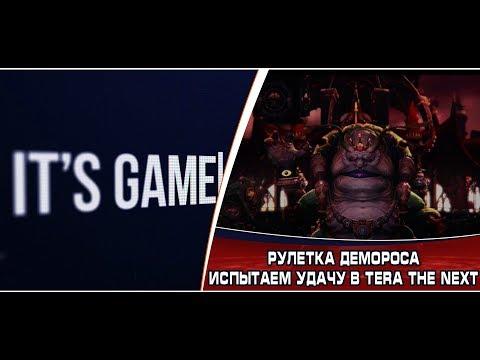 Рулетка Демороса | Сыграем в азартные игры! | Tera The Next