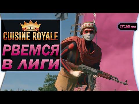 НАБИРАЮ РЕЙТИНГ В КАЗИНО РОЯЛЬ. Золотая лига [Cuisine Royale]