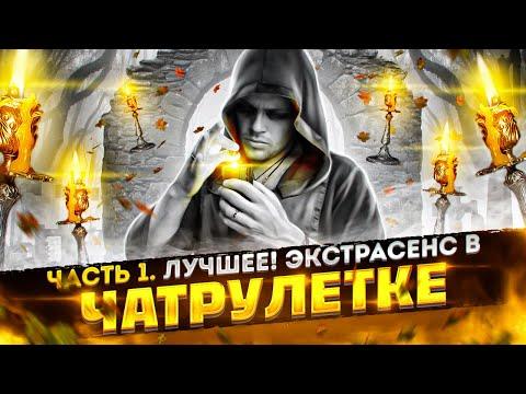 ЭКСТРАСЕНС ЧАТ РУЛЕТКА | ЛУЧШЕЕ ЧАСТЬ 1 | @23palata