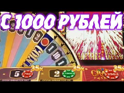 КРЕЙЗИ ТАЙМ С 1000 РУБЛЕЙ | CRAZY TIME ВЫБИЛ БОНУС С 1000 РУБЛЕЙ