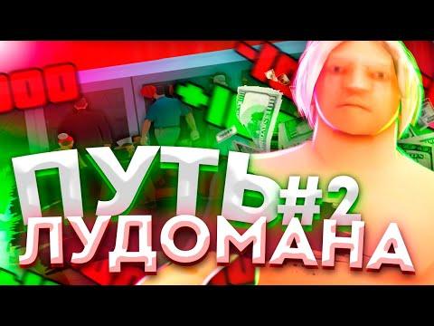 ПРОВЕРКА РАБОЧЕЙ ТАКТИКИ в КАЗИНО - ПУТЬ ЛУДОМАНА на АРИЗОНА РП #2 - GTA SAMP