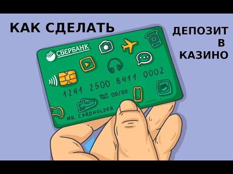 Как сделать депозит в казино с карты Сбербанка Тиньков Альфа безопасно