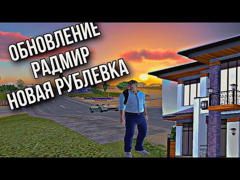 ОБНОВЛЕНИЕ РАДМИР РП 6.0 ЭТО ЧТО-ТО НЕРЕАЛЬНОЕ??? НОВАЯ РУБЛЕВКА