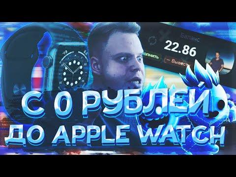 С 0 до APPLE WATCH 6 на UP-X, СМОЖЕМ ПОДНЯТЬ 40000 РУБЛЕЙ!, ПРОМОКОД, не PLAY2X и NVUTI, плей2икс!