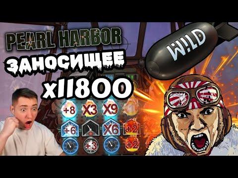 ЧПОК СТРИМ КАЗИНО! ЧПОК ПОЙМАЛ МОЩНЫЙ ЗАНОС Х11800 В Pearl Harbor