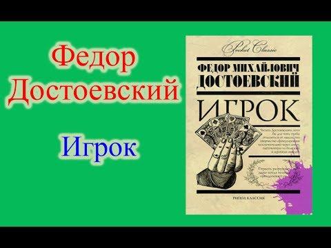 Федор Достоевский - Игрок