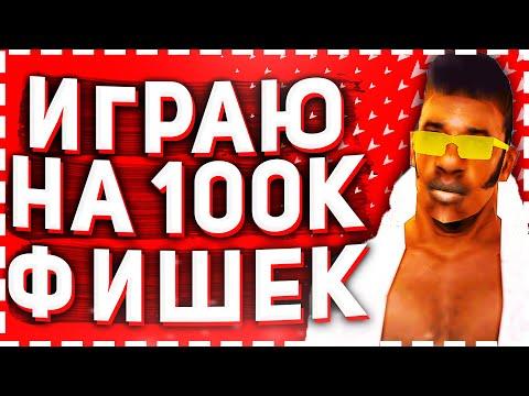 ИГРАЮ на 100К ФИШЕК в КАЗИНО на АРИЗОНА РП в ГТА САМП