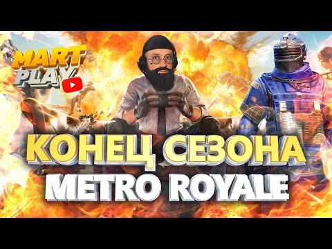 КОГДА НОВЫЙ СЕЗОН МЕТРО РОЯЛЬ ❤ ЛОКАЛКИ ЗА ЛАЙКИ  ❤ 59 ДЕНЬ В METRO ROYALE