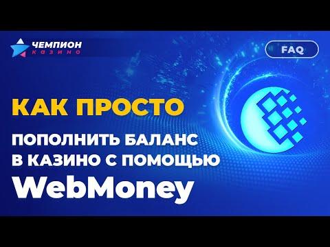 Как пополнить баланс в казино с помощью WebMoney | FAQ Чемпиона