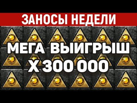 ЗАНОСЫ НЕДЕЛИ.ТОП 10 больших выигрышей. Занос X300 000. 492 выпуск