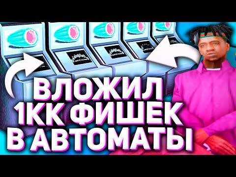 Играю на 1.000.000 ФИШЕК в автомате КАЗИНО на Arizona RP в Gta Samp