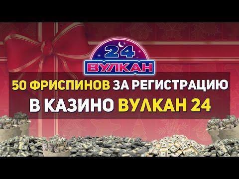 Бездепозитный бонус Вулкан за регистрацию в казино 2021