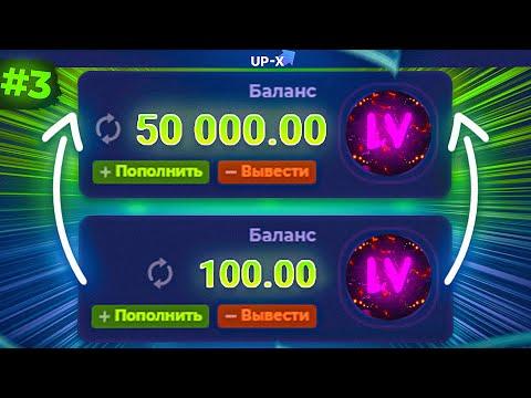 со 100Р до 50 000Р НА UP-X! ТАКТИКИ И ПРОМОКОД АП ИКС! #3 / А начиналось так красиво...