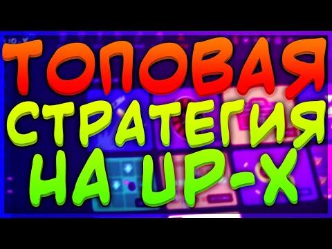 ШИКАРНЫЙ ОКУП НА АП ИКС + СТРАТЕГИЯ ВЫИГРЫШНЫХ СТАВОК !!!