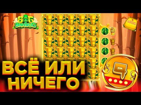 BIG BAMBOO МЕГА ВЫИГРЫШИ / ПОКУПНЫЕ БОНУСЫ - СТАВЛЮ ВСЁ !ТОП ЗАНОСЫ НЕДЕЛИ !