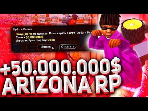 ПОШЁЛ В КАЗИНО! +50КК ЗА 10 МИНУТ НА ARIZONA RP