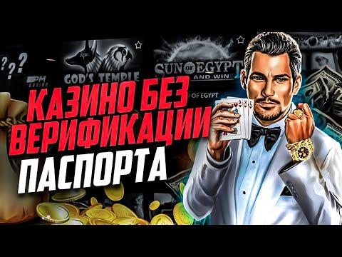 Казино без запроса документов 