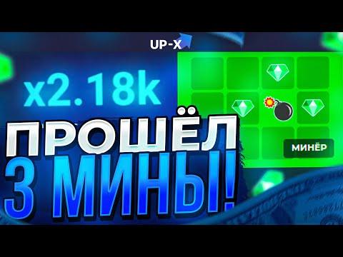 ПРОШЁЛ 3 МИНЫ НА UP-X! ТАКТИКА В МИНАХ АПИКС! ПРОМОКОД АП ИКС!