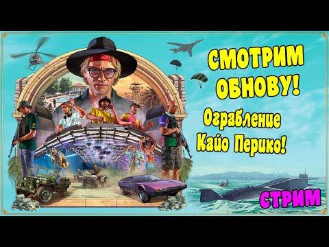 СМОТРИМ НОВОЕ ОБНОВЛЕНИЕ