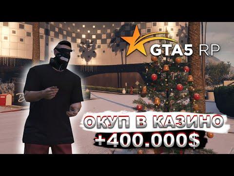 НАКОНЕЦ ТО ОКУП В КАЗИНО  ( GTA 5 RP )