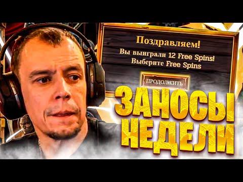 Топ заносы недели. Заносы в казино онлайн. Занос #53