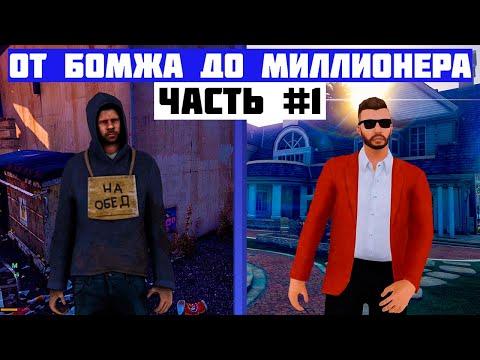 ПУТЬ ОТ БОМЖА ДО МИЛЛИОНЕРА | ЧАСТЬ 1 | AMAZING RUSSIA RP