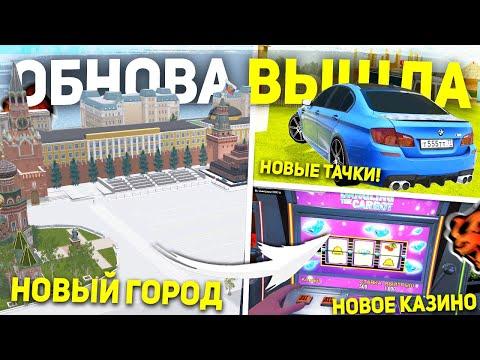 УРА! ОБНОВА ВЫШЛА! НОВЫЙ ГОРОД , ИГРОВЫЕ АВТОМАТЫ , МАШИНЫ В BLACK RUSSIA - ОБНОВЛЕНИЕ БЛЕК РАША