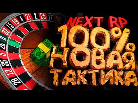 100% ТАКТИКА! РУЛЕТКА В КАЗИНО ➤ GTA Next RP (13 СЕРИЯ )