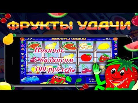 Как играть новичку в казино вулкан с балансом 300 рублей в игре Fruit Coctail, чего не стоит делать