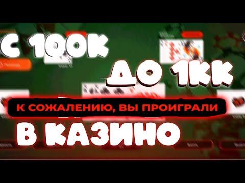 С 100к до 1кк в блек раша , поставил ВСЕ БАБКИ, ПУТЬ КАЗИНО В КРМП #blackrussia #crmp