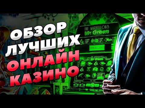 ОБЗОР ОНЛАЙН КАЗИНО 