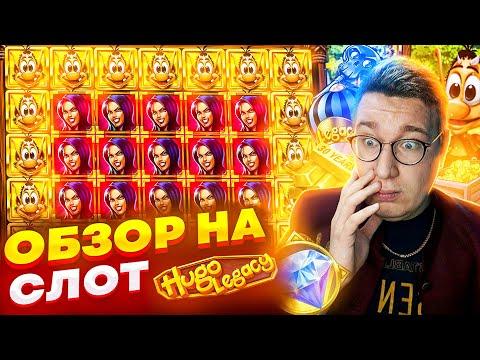 Новый Слот Hugo Legacy для Заносов Недели обзор от Лорда Трепутина / Вселенная Казино