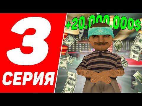 ВАНИЛЬНЫЙ  ПУТЬ БОМЖА #3 - ЛУЧШАЯ ТАКТИКА В КАЗИНО  НА ARIZONA RP QUEEN CREEK GTA