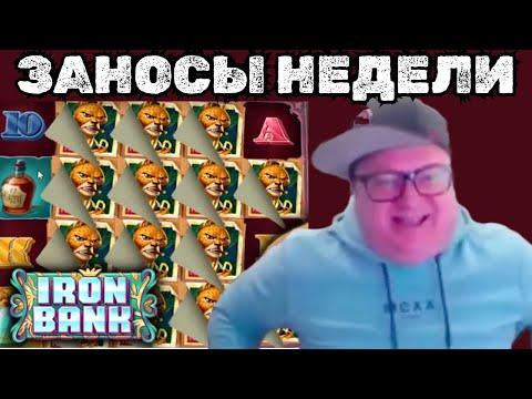 ЗАНОСЫ НЕДЕЛИ В GAMA КАЗИНО! ТОП ЗАНОС В IRON BANK! ОТКРЫЛ ВАЙЛДЫ В БОНУСКЕ