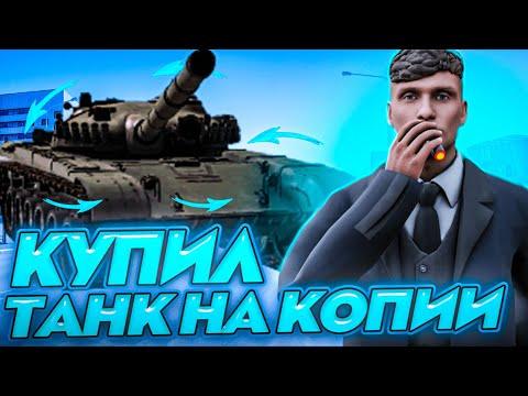 КУПИЛ ТАНК НА КОПИИ NEXT RP?!|ROCKET ROLEPLAY