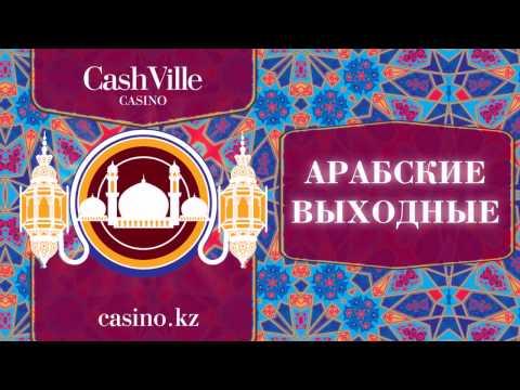 Арабские выходные в казино CashVille