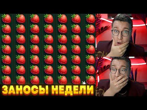 Заносы Недели Лорда Трепутина! Лучшие Слоты И Заносы! Мега Заносы От х1000! #заносынедели #лорд